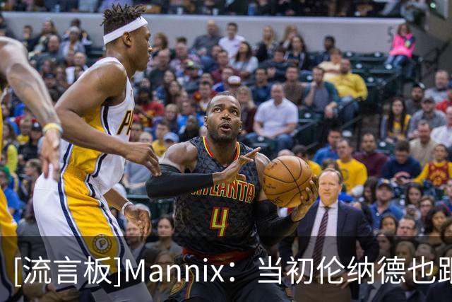 [流言板]Mannix：当初伦纳德也跟其他队提这些要求，只有快船全答应